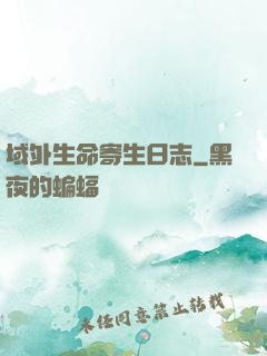 域外生命寄生日志