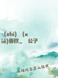 執(zhí)劍寫(xiě)春秋
