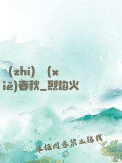 執(zhí)劍寫(xiě)春秋