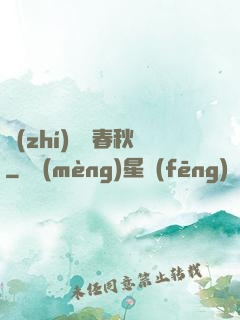 執(zhí)劍寫春秋
