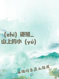 執(zhí)劍道祖