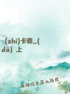 執(zhí)卡者