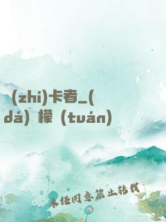 執(zhí)卡者