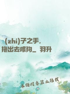 執(zhí)子之手，拖出去喂狗