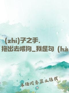 執(zhí)子之手，拖出去喂狗
