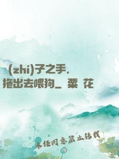 執(zhí)子之手，拖出去喂狗
