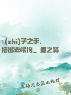 執(zhí)子之手，拖出去喂狗