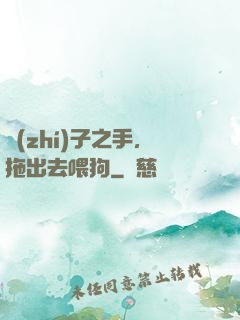 執(zhí)子之手，拖出去喂狗