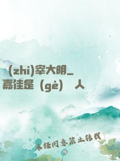 執(zhí)宰大明