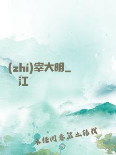 執(zhí)宰大明