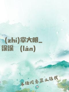 執(zhí)宰大明