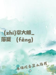 執(zhí)宰大明