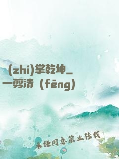 執(zhí)掌乾坤