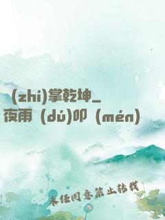 執(zhí)掌乾坤