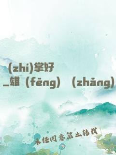 執(zhí)掌好萊塢