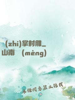 執(zhí)掌射雕