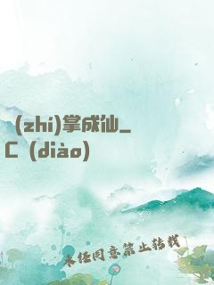 執(zhí)掌成仙