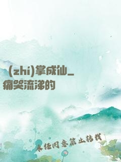 執(zhí)掌成仙