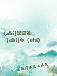 執(zhí)掌成仙