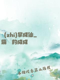 執(zhí)掌成仙