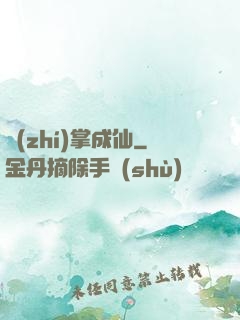 執(zhí)掌成仙