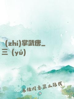 執(zhí)掌武唐