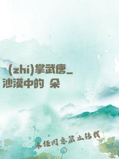 執(zhí)掌武唐