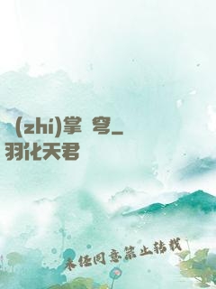 執(zhí)掌蒼穹
