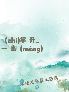 執(zhí)掌飛升