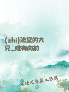 執(zhí)法堂的大師兄