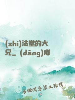 執(zhí)法堂的大師兄
