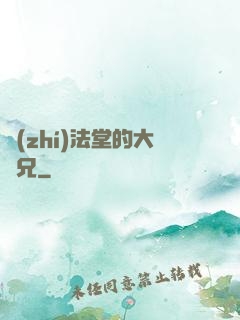 執(zhí)法堂的大師兄
