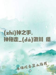 執(zhí)神之手，將神拖走