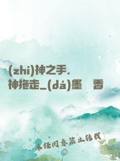 執(zhí)神之手，將神拖走