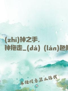 執(zhí)神之手，將神拖走
