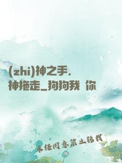 執(zhí)神之手，將神拖走