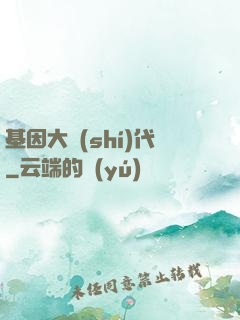基因大時(shí)代