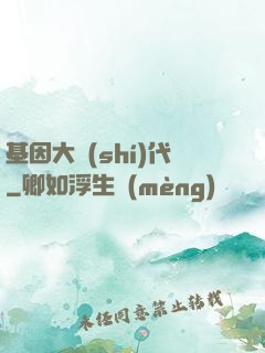 基因大時(shí)代