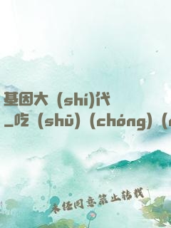 基因大時(shí)代