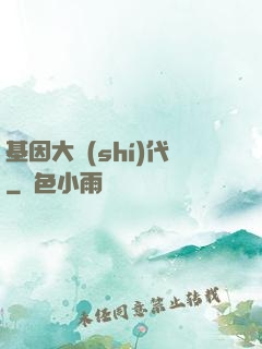 基因大時(shí)代