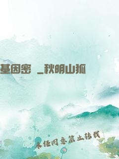 基因密碼