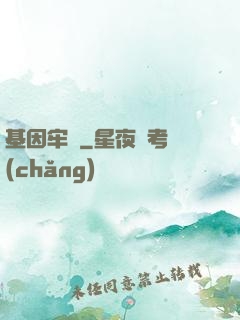 基因牢籠
