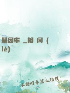 基因牢籠