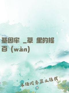 基因牢籠