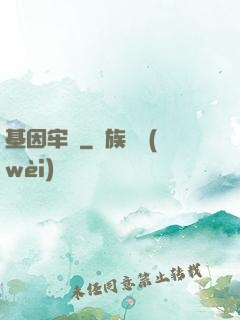 基因牢籠