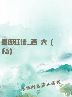 基因狂徒