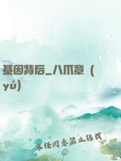 基因背后