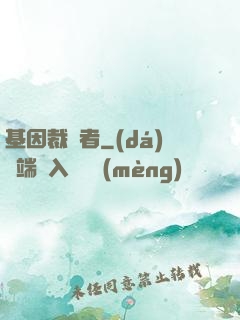 基因裁決者