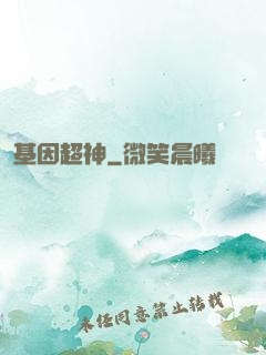基因超神