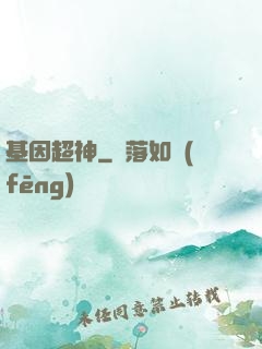 基因超神